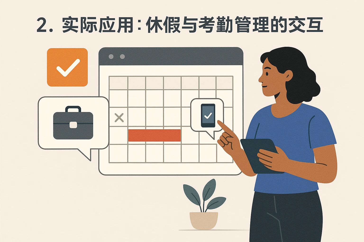 2. 实际应用:休假与考勤管理的交互