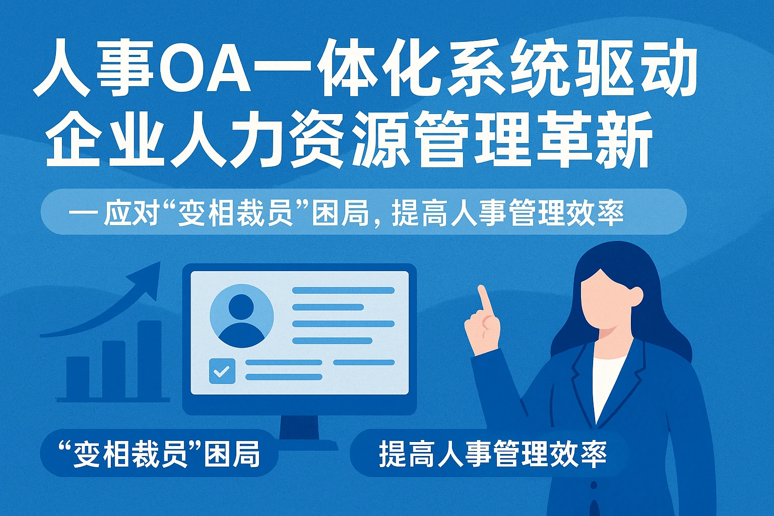人事OA一体化系统驱动企业人力资源管理革新——应对“变相裁员”困局，提高人事管理效率