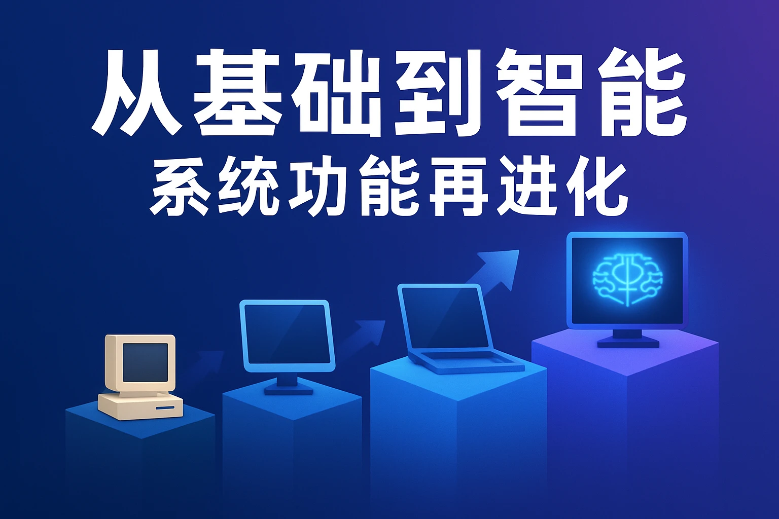 从基础到智能：系统功能再进化