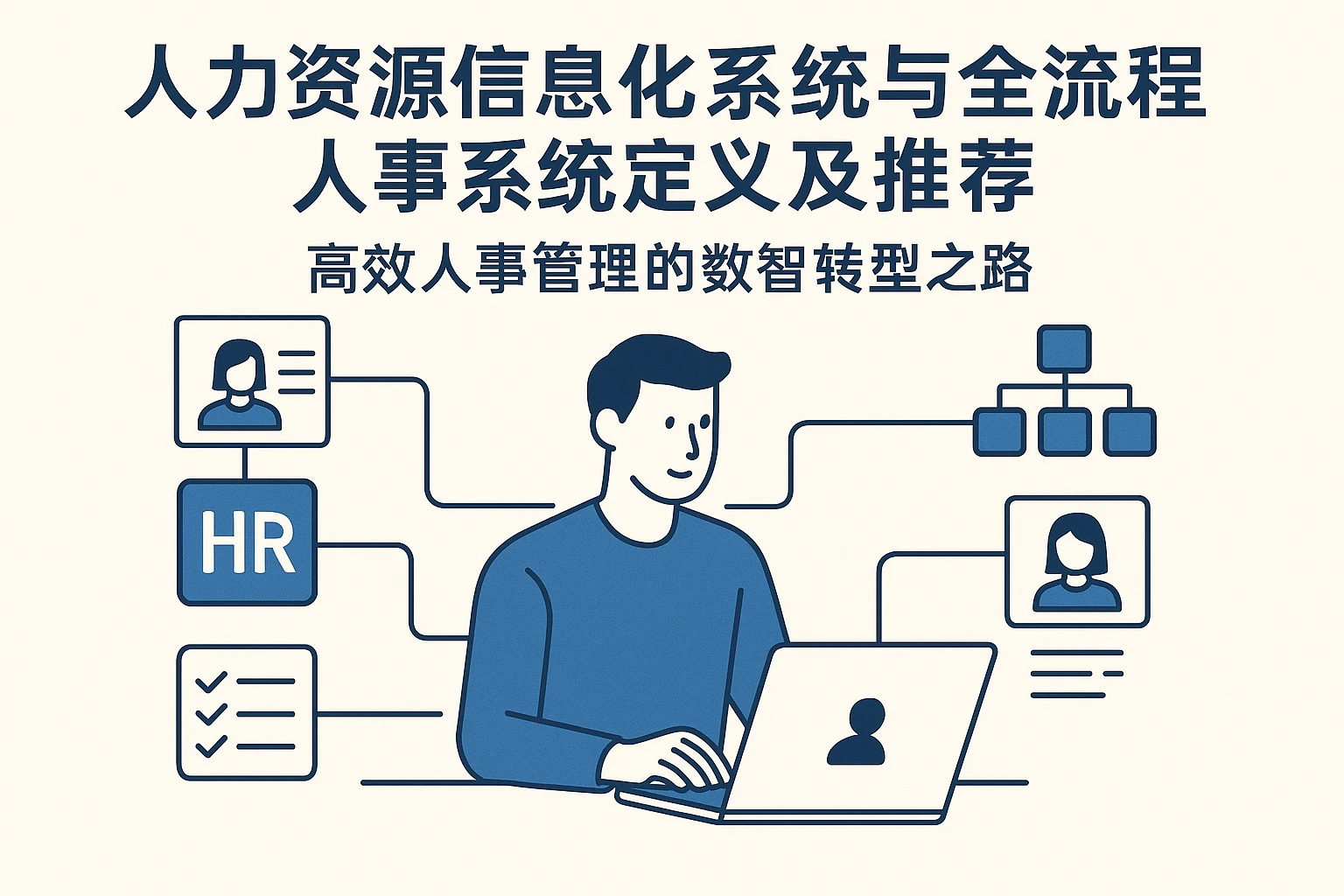 人力资源信息化系统与全流程人事系统定义及推荐——高效人事管理的数智转型之路