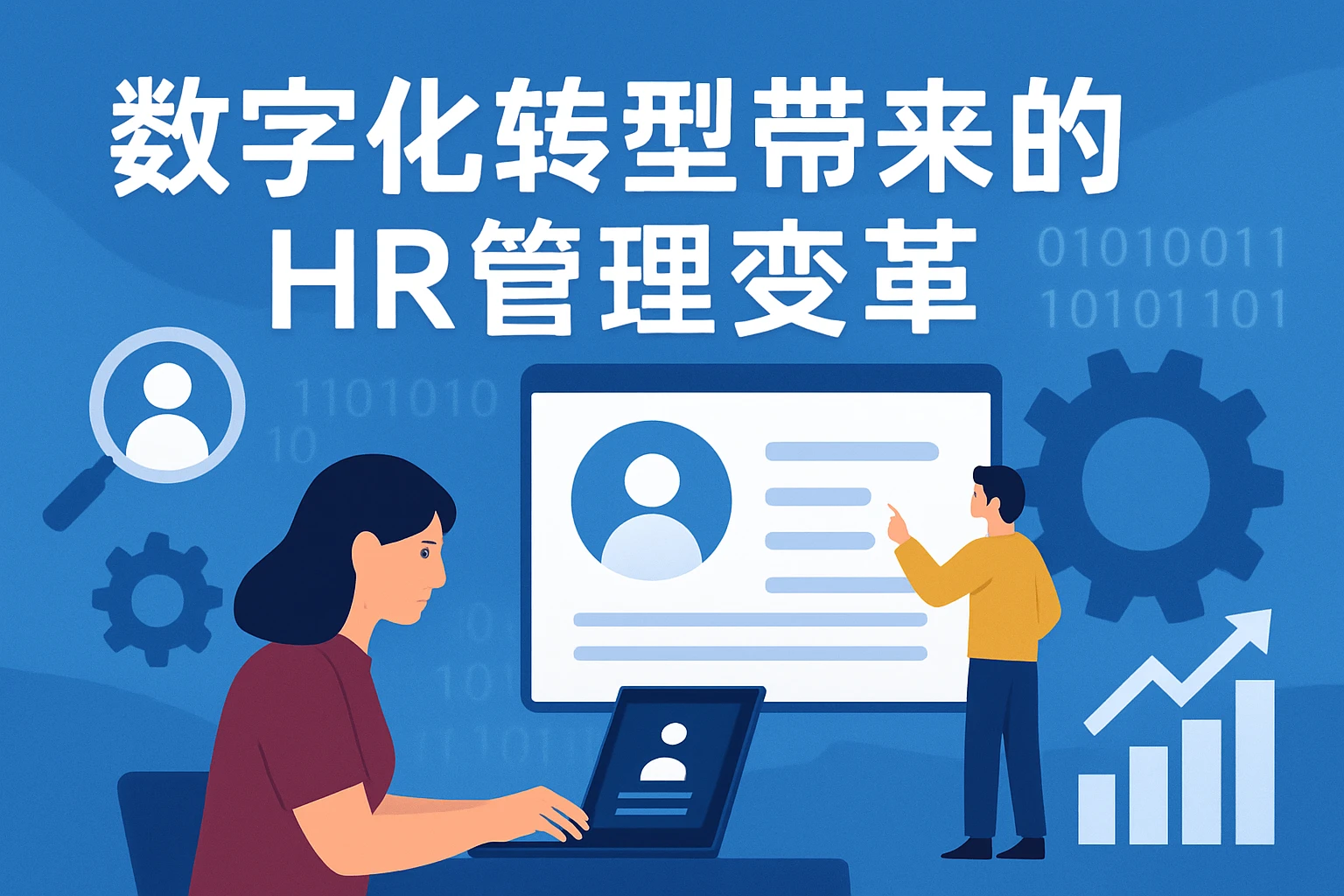 数字化转型带来的HR管理变革