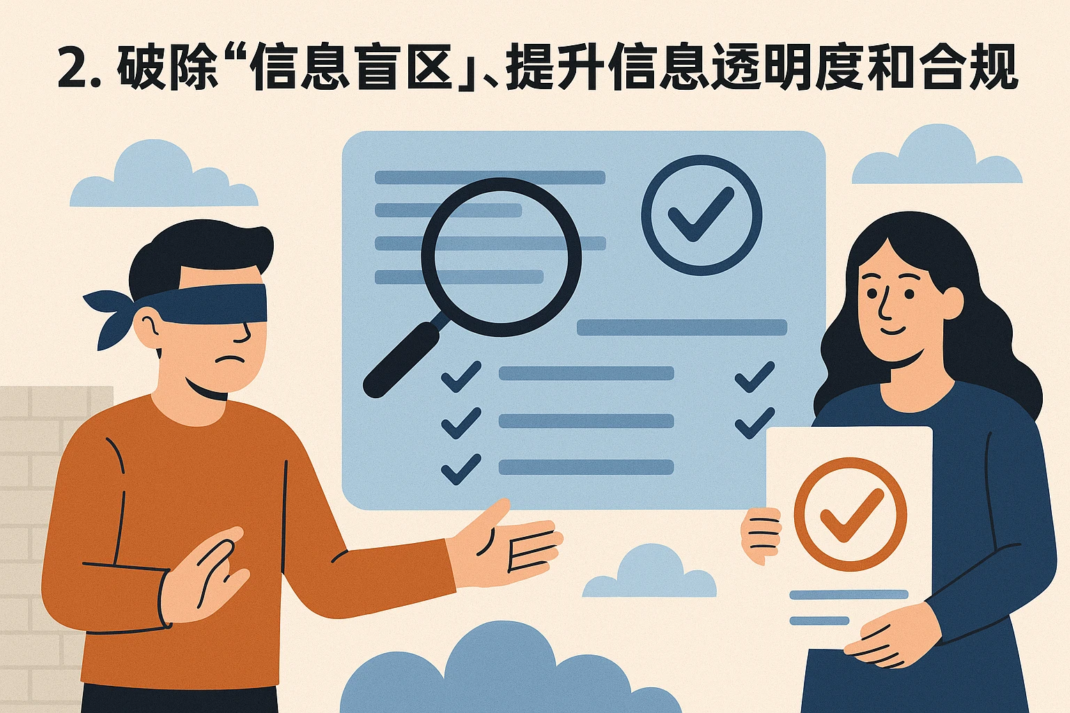 2. 破除“信息盲区”，提升信息透明度和合规性