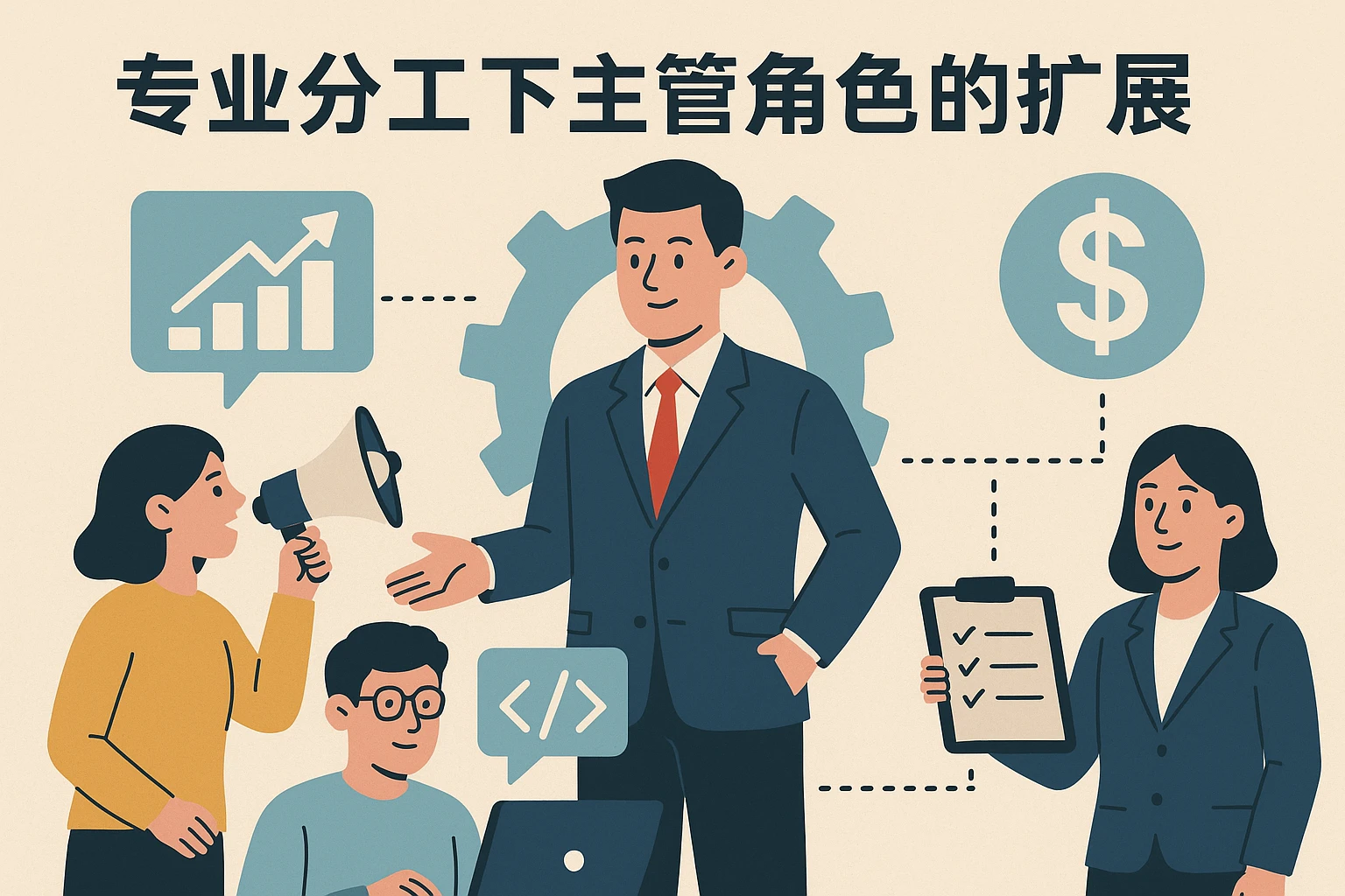 专业分工下主管角色的扩展