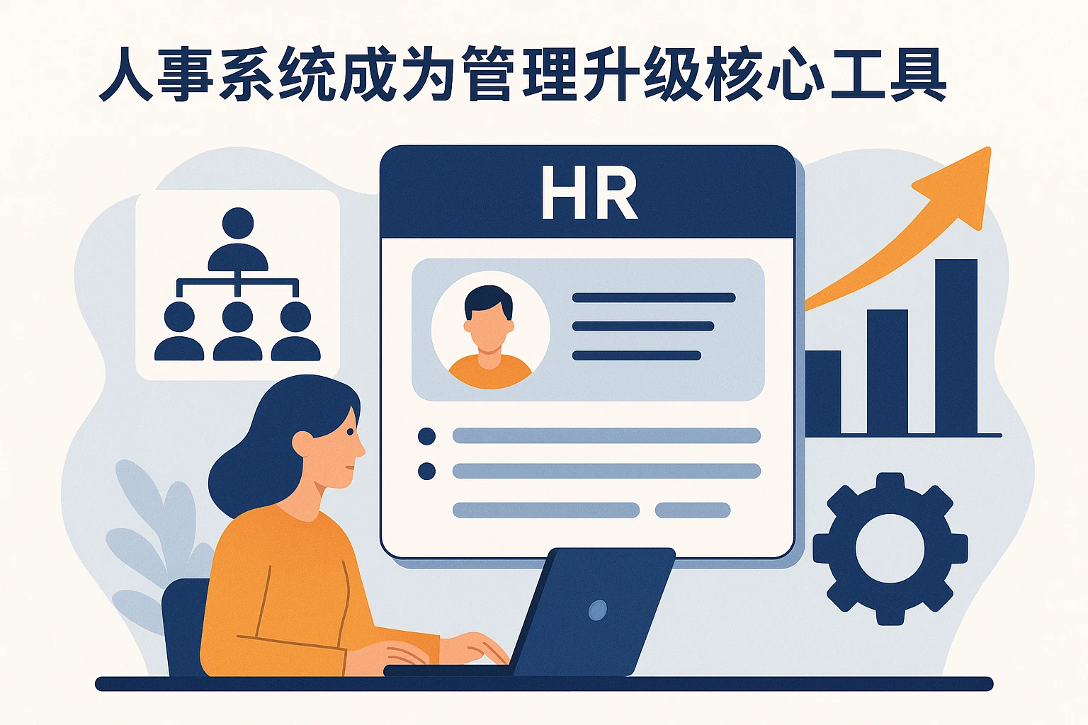 人事系统成为管理升级核心工具