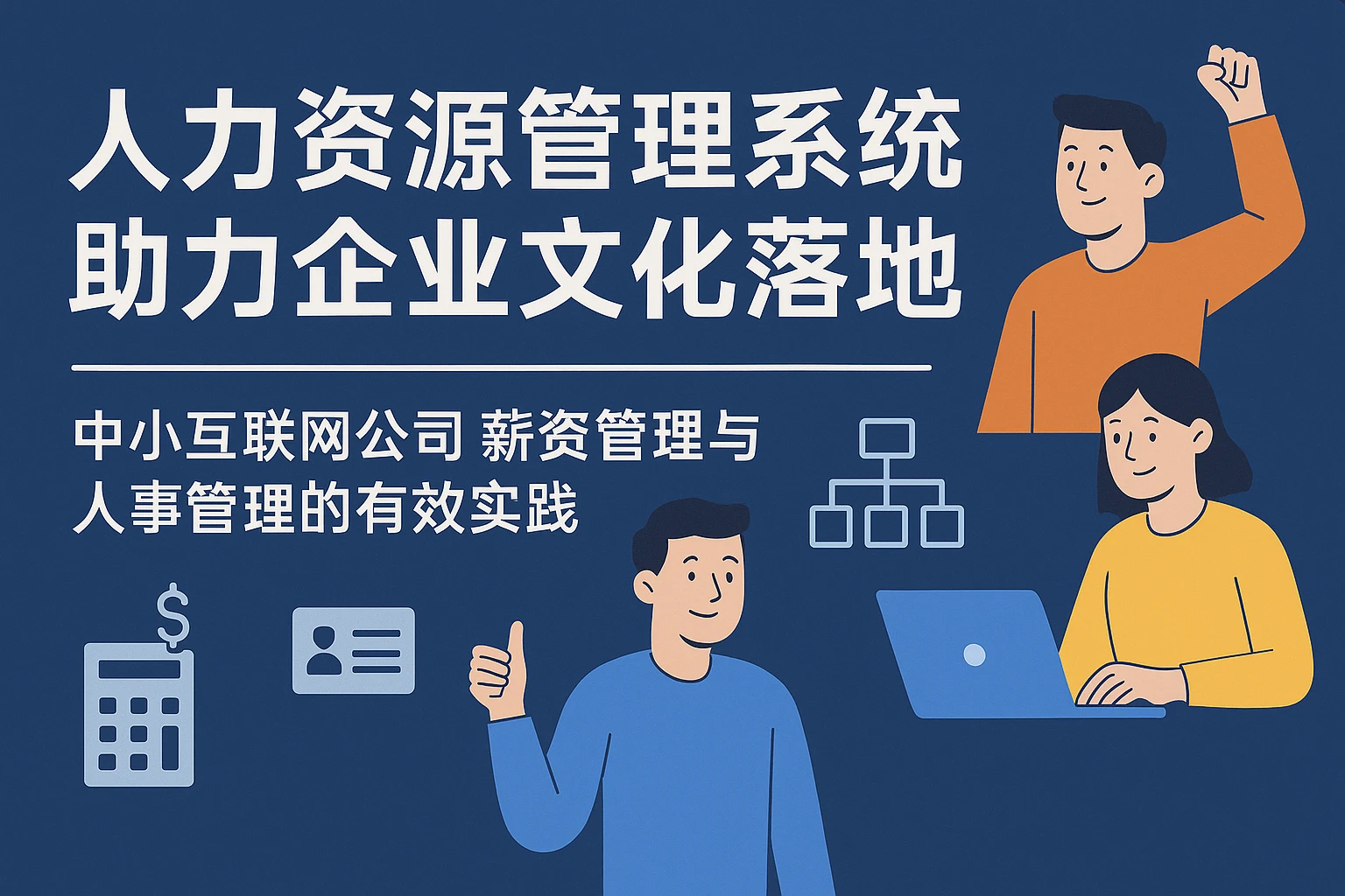 人力资源管理系统助力企业文化落地——中小互联网公司薪资管理与人事管理的有效实践