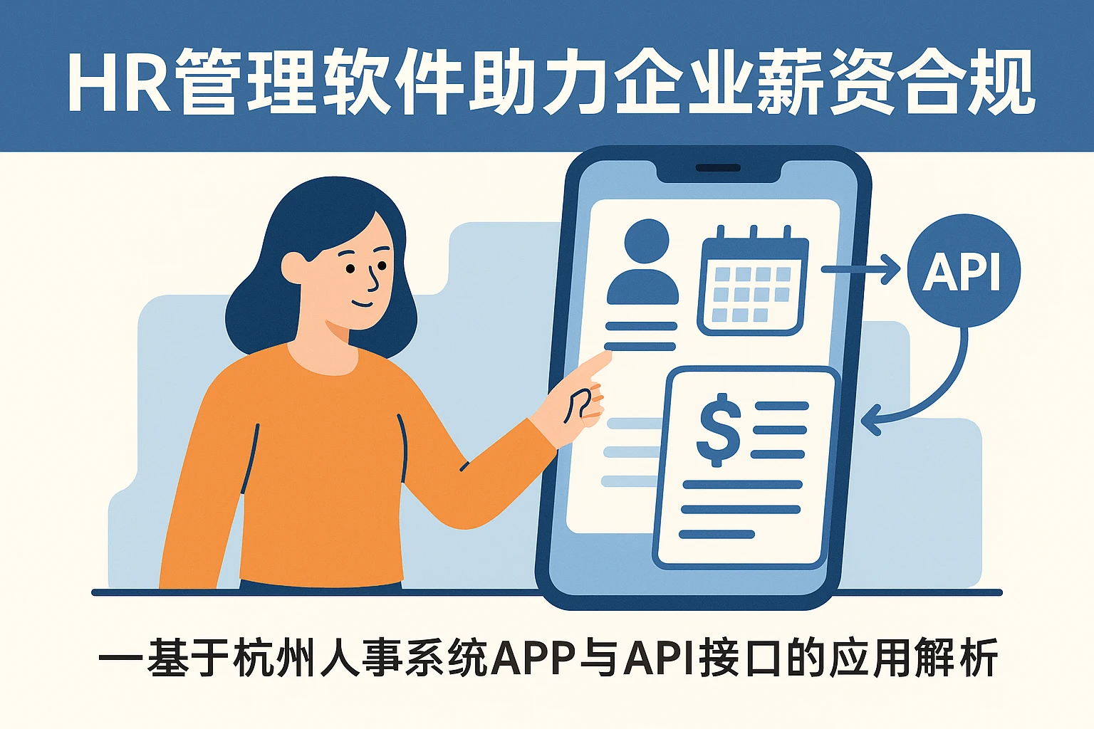 HR管理软件助力企业薪资合规——基于杭州人事系统APP与API接口的应用解析