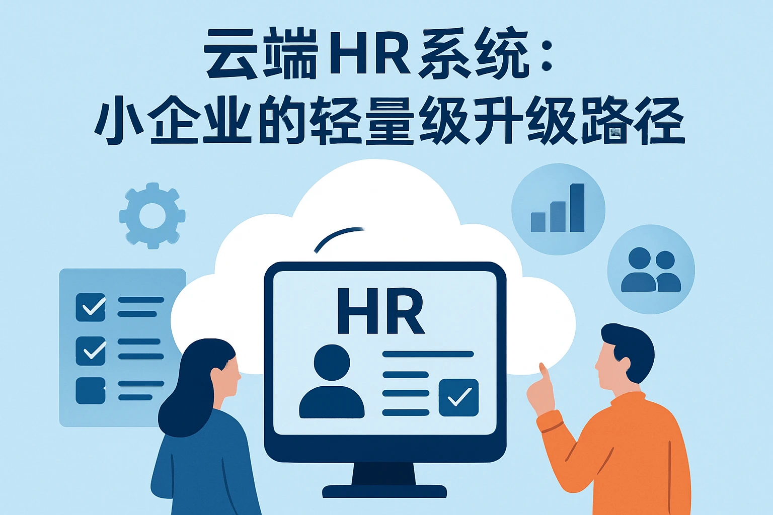 云端HR系统：小企业的轻量级升级路径