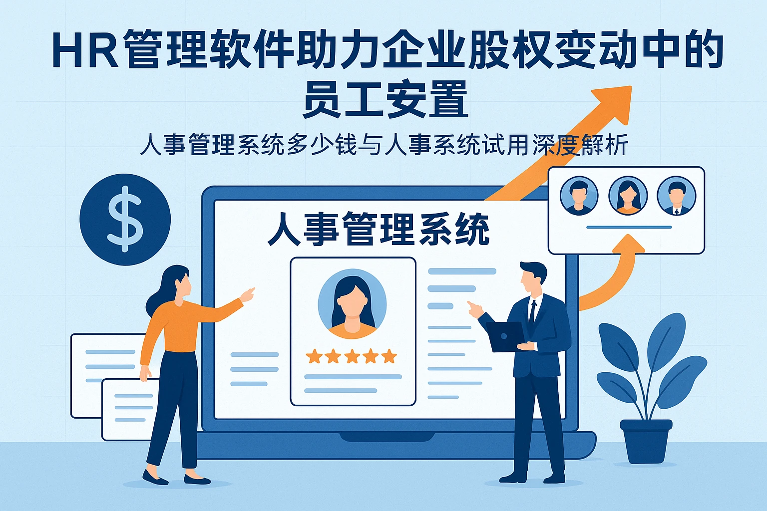 HR管理软件助力企业股权变动中的员工安置——人事管理系统多少钱与人事系统试用深度解析