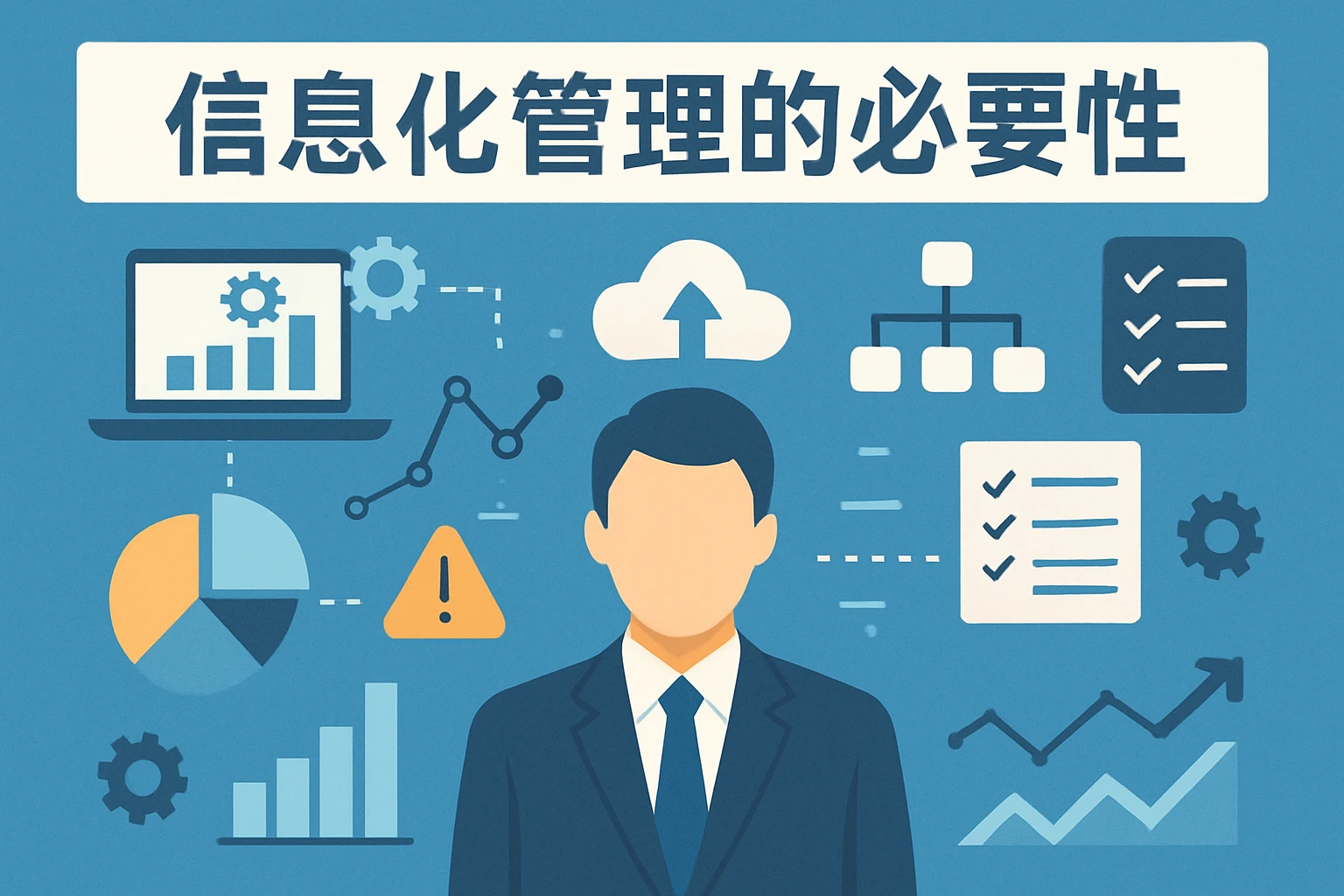 信息化管理的必要性
