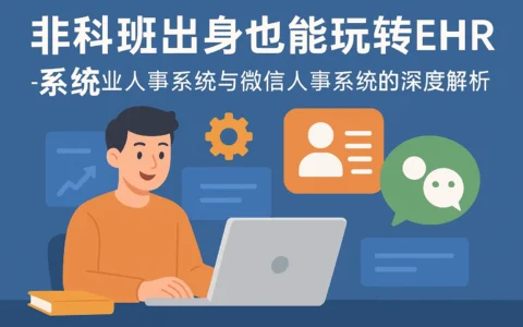 非科班出身也能玩转ehr系统——零售业人事系统与微信人事系统的深度解析