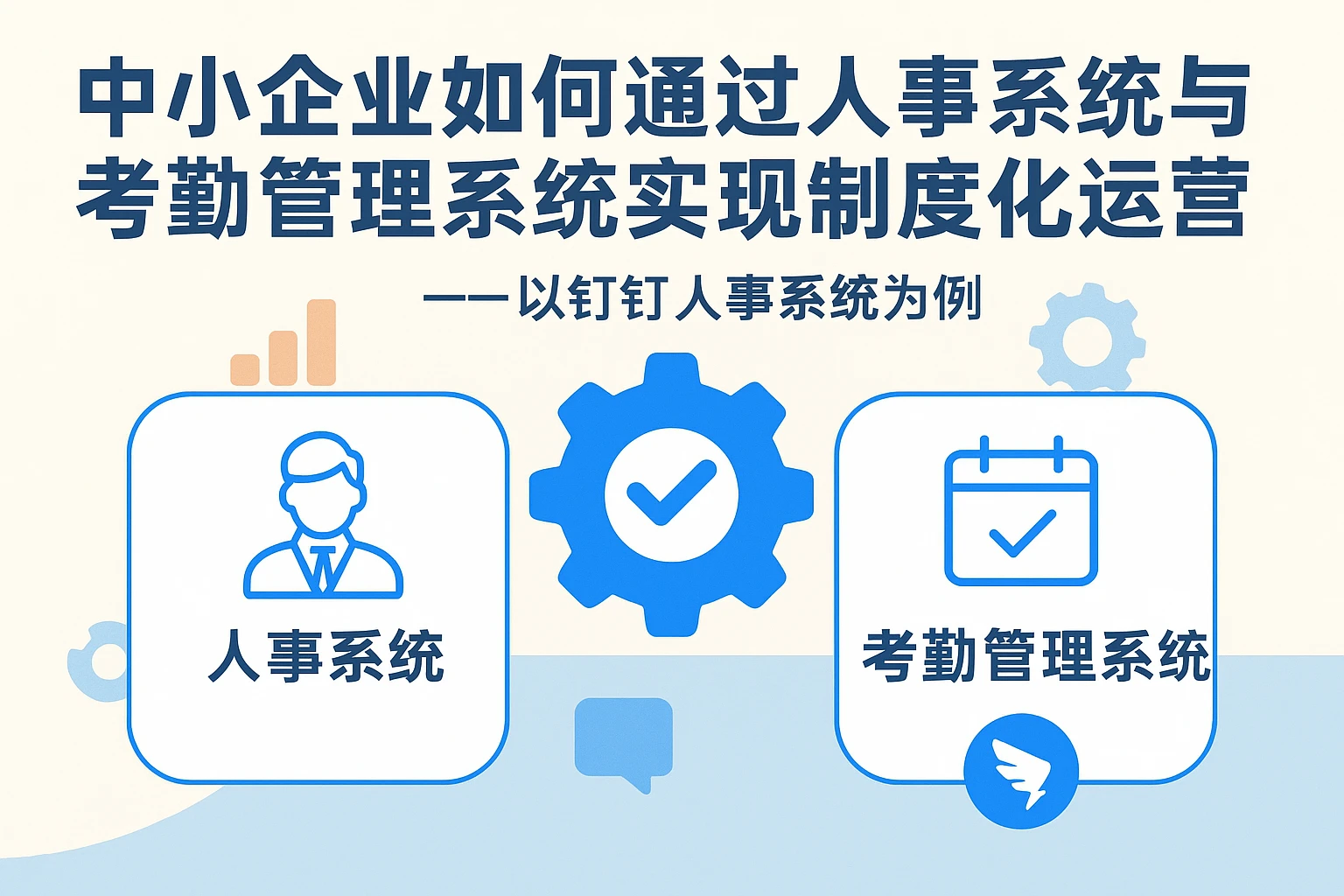中小企业如何通过人事系统与考勤管理系统实现制度化运营——以钉钉人事系统为例