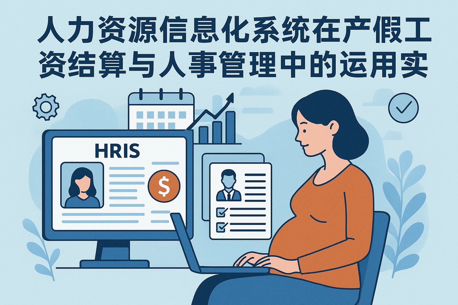 人力资源信息化系统在产假工资结算与人事管理中的运用实践