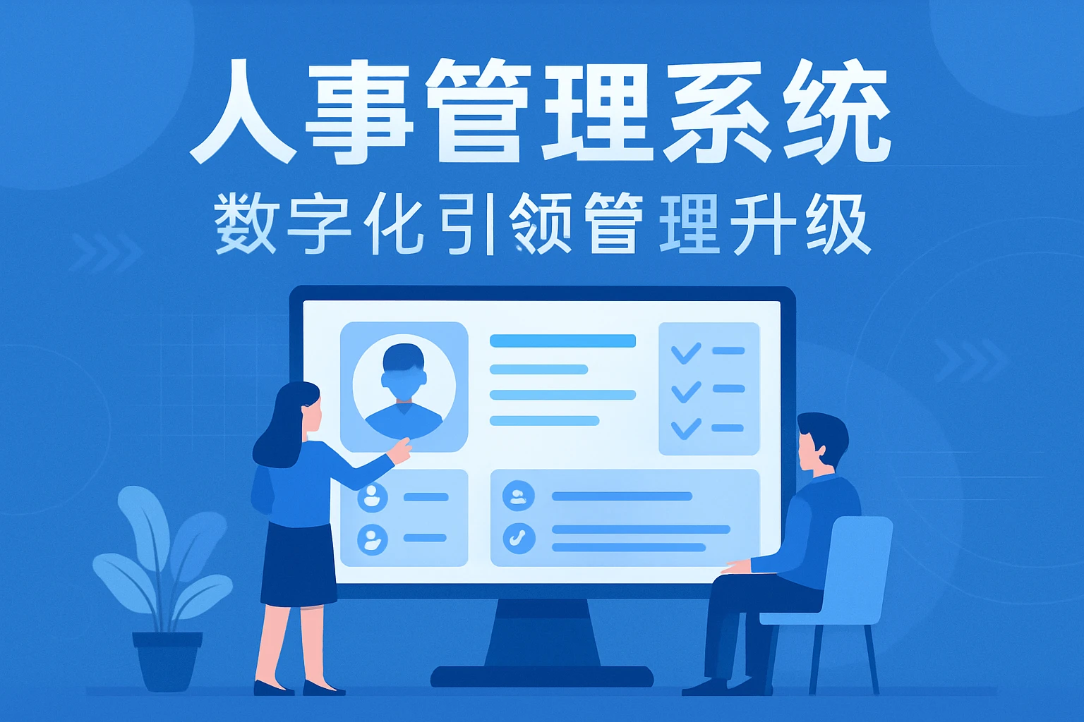 人事管理系统：数字化引领管理升级