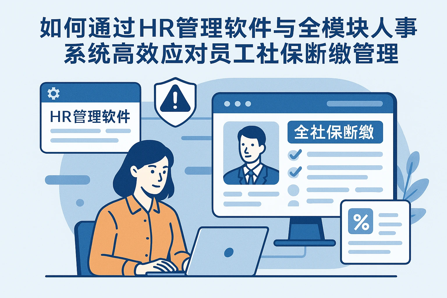 如何通过HR管理软件与全模块人事系统高效应对员工社保断缴管理