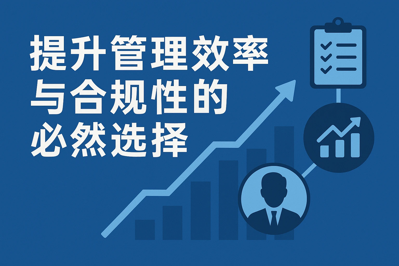 提升管理效率与合规性的必然选择