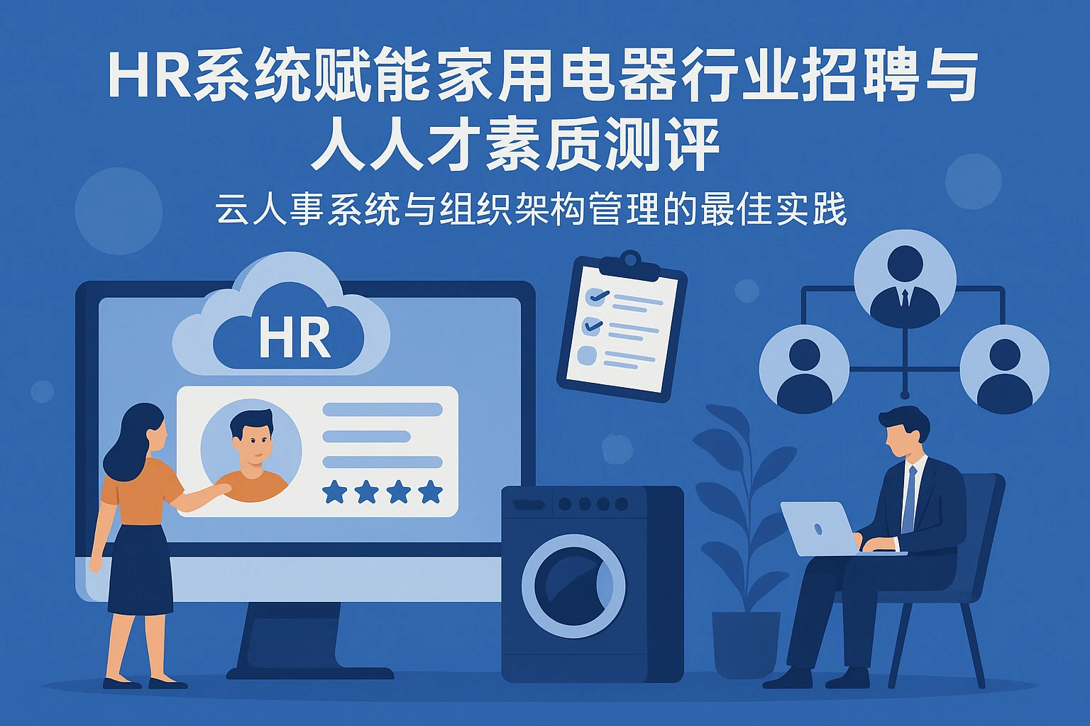 HR系统赋能家用电器行业招聘与人才素质测评——云人事系统与组织架构管理的最佳实践