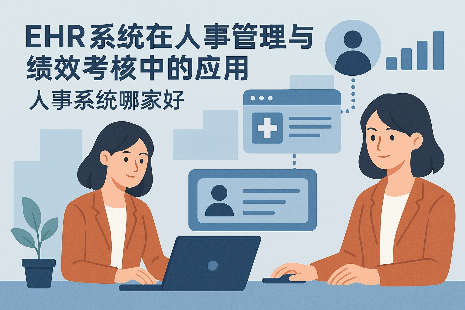 EHR系统在现代人事管理与绩效考核中的应用——人事系统哪家好