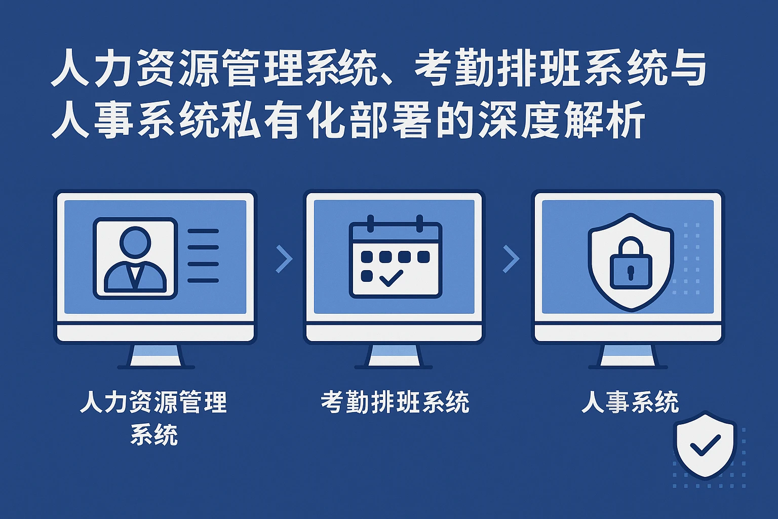 人力资源管理系统、考勤排班系统与人事系统私有化部署的深度解析