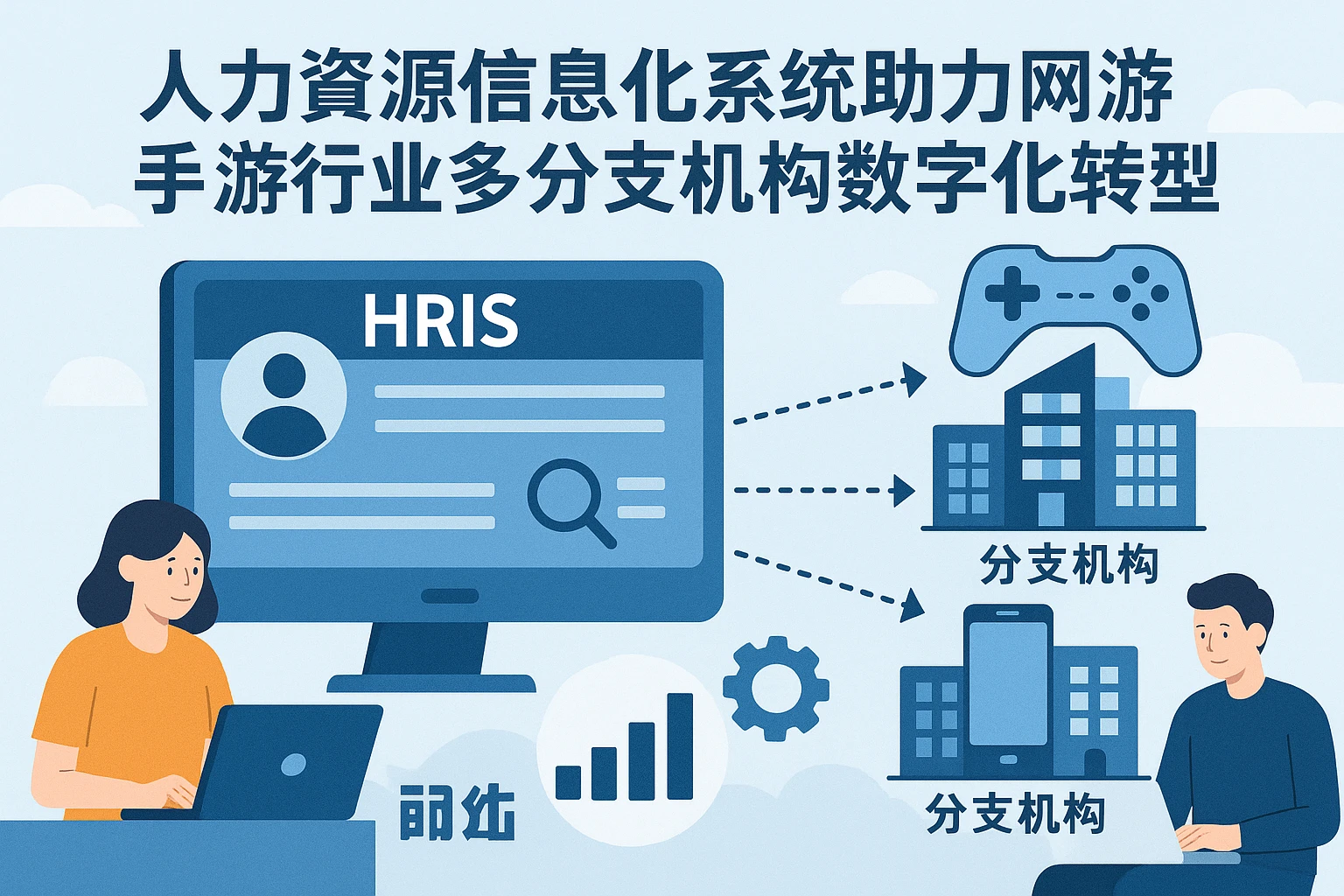 人力资源信息化系统助力网游手游行业多分支机构数字化转型