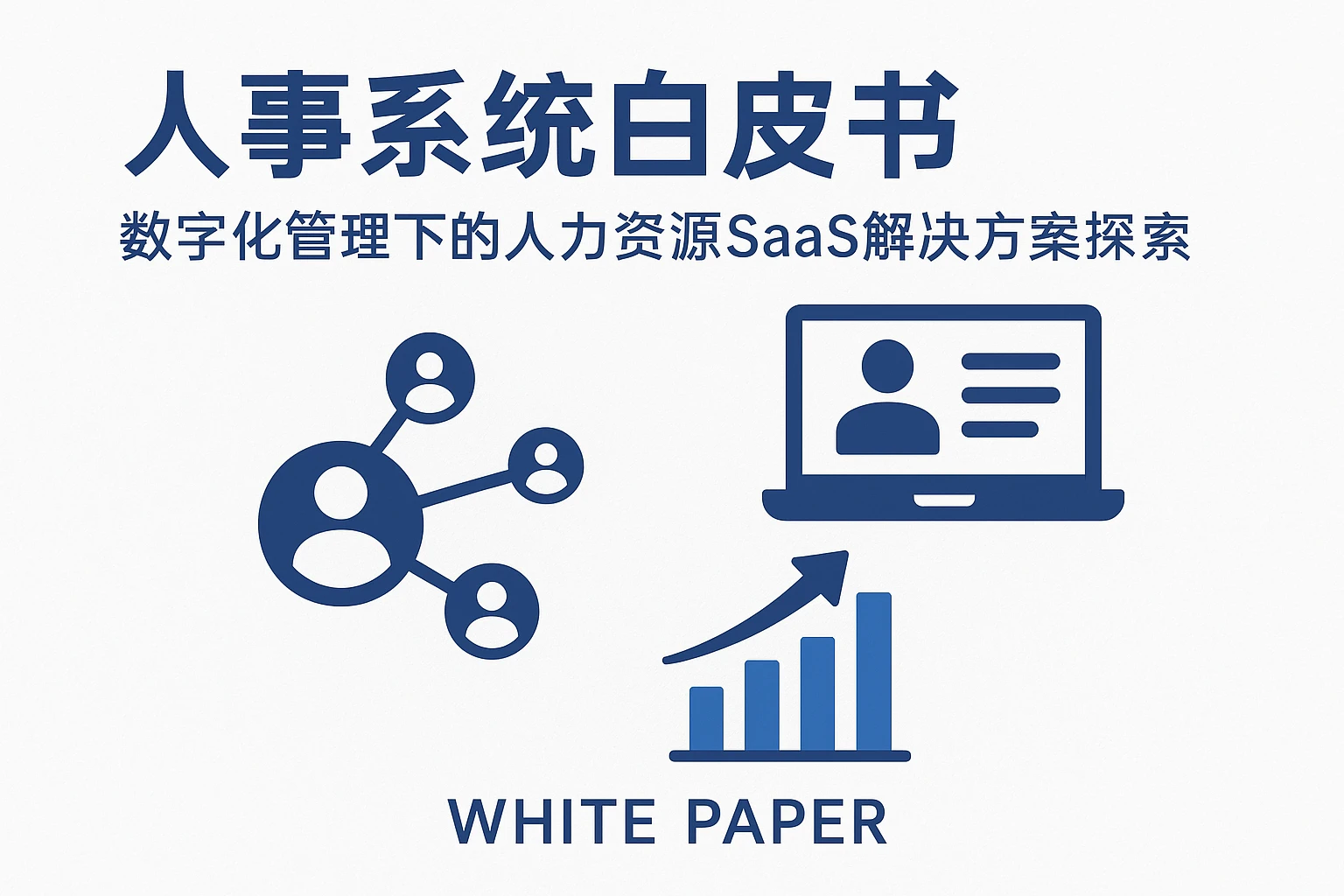 人事系统白皮书：数字化管理下的人力资源SaaS解决方案探索