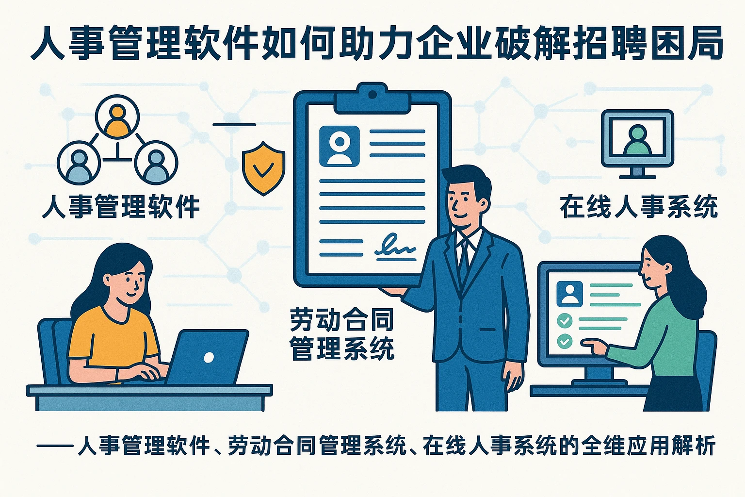 人事管理软件如何助力企业破解招聘困局——人事管理软件、劳动合同管理系统、在线人事系统的全维应用解析