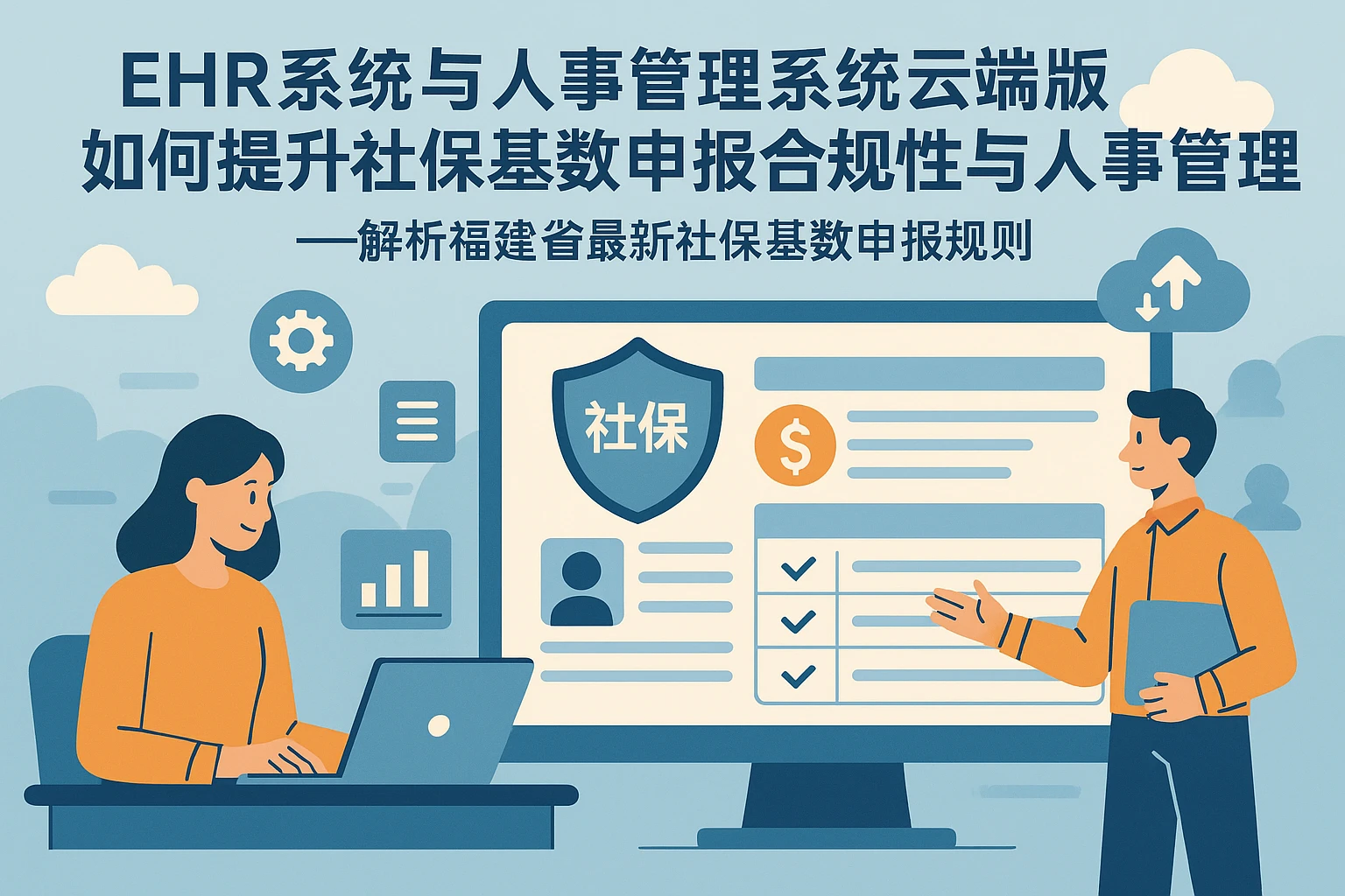 EHR系统与人事管理系统云端版如何提升社保基数申报合规性与人事管理效率——解析福建省最新社保基数申报规则
