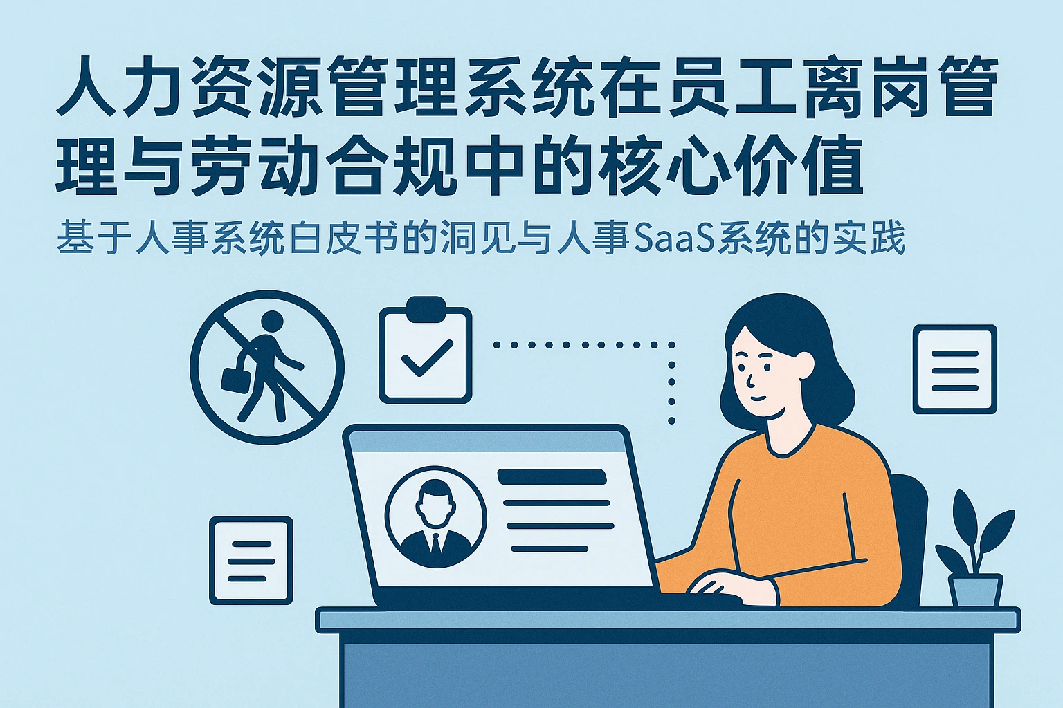 人力资源管理系统在员工离岗管理与劳动合规中的核心价值——基于人事系统白皮书的洞见与人事SaaS系统的实践
