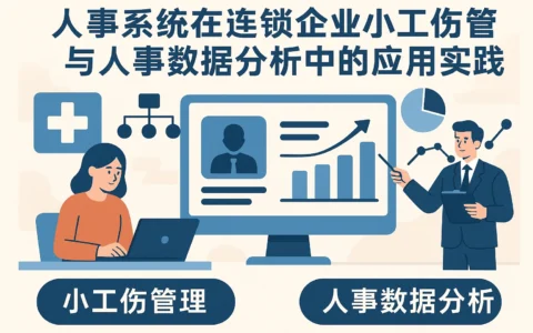 人事系统在连锁企业小工伤管理与人事数据分析中的应用实践