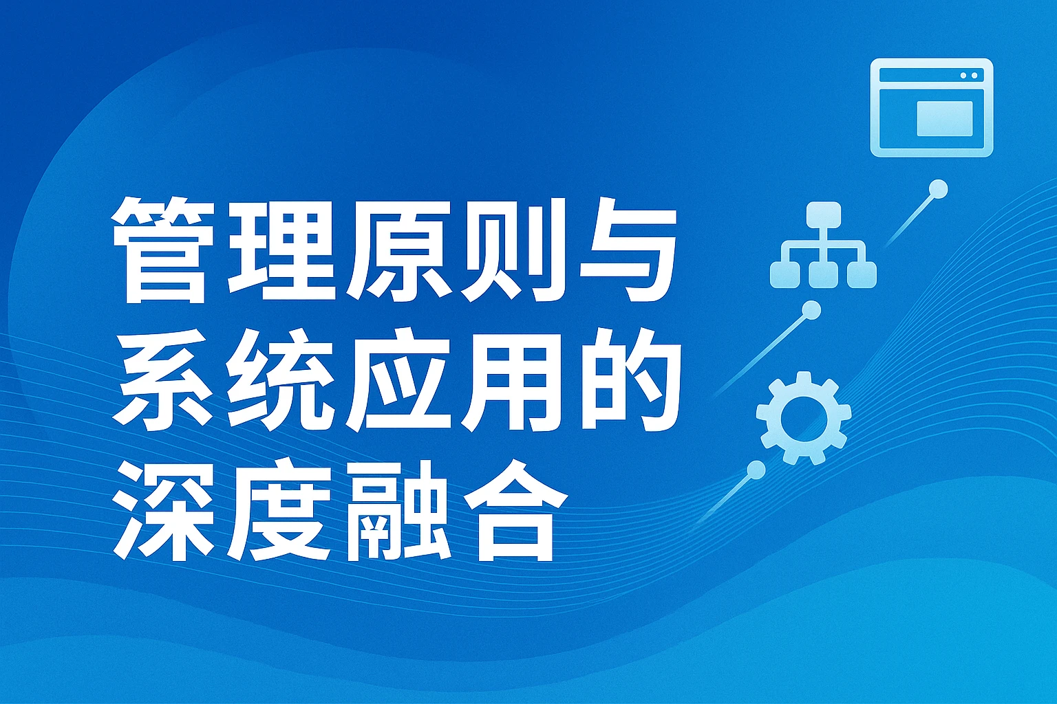 管理原则与系统应用的深度融合