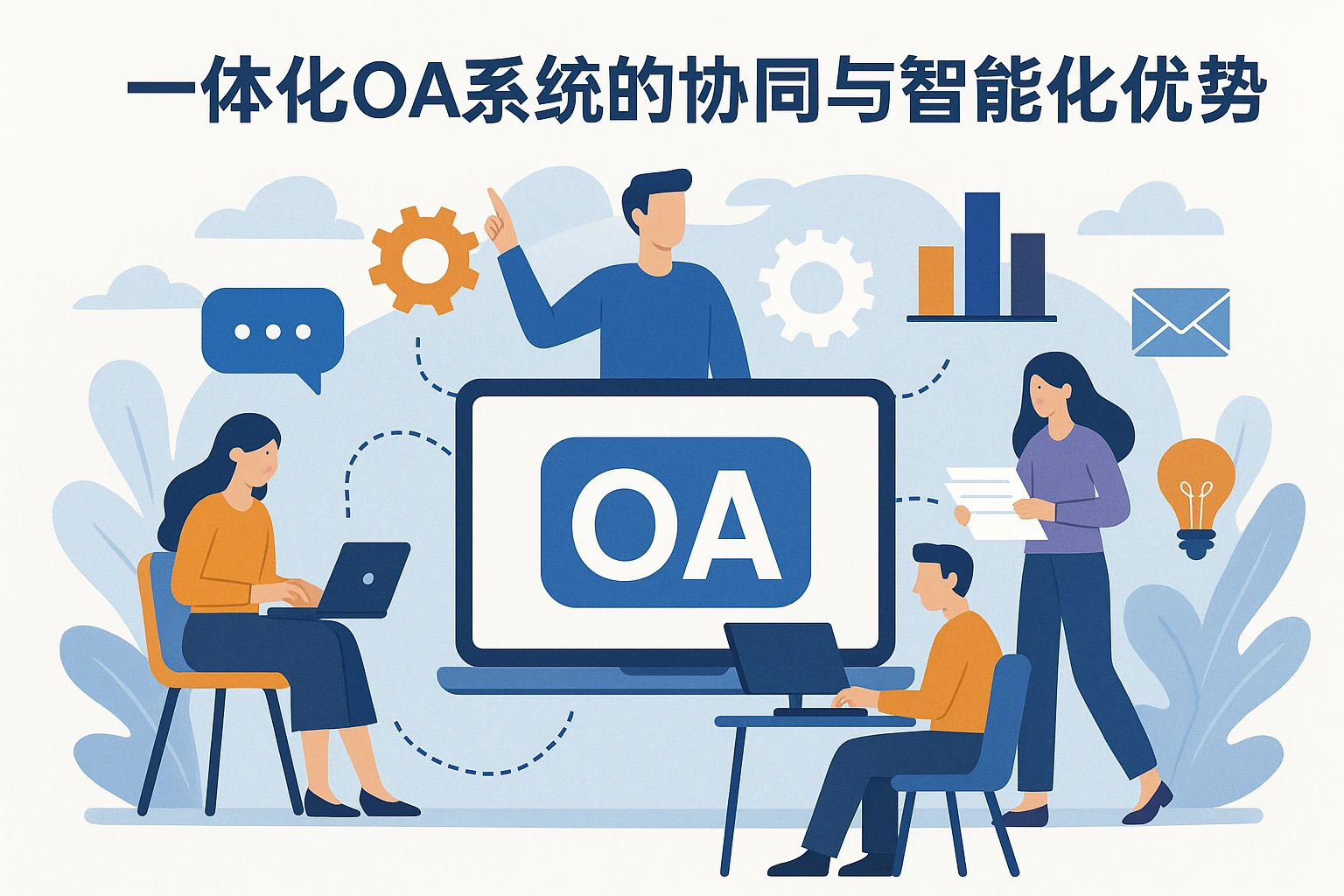 一体化OA系统的协同与智能化优势