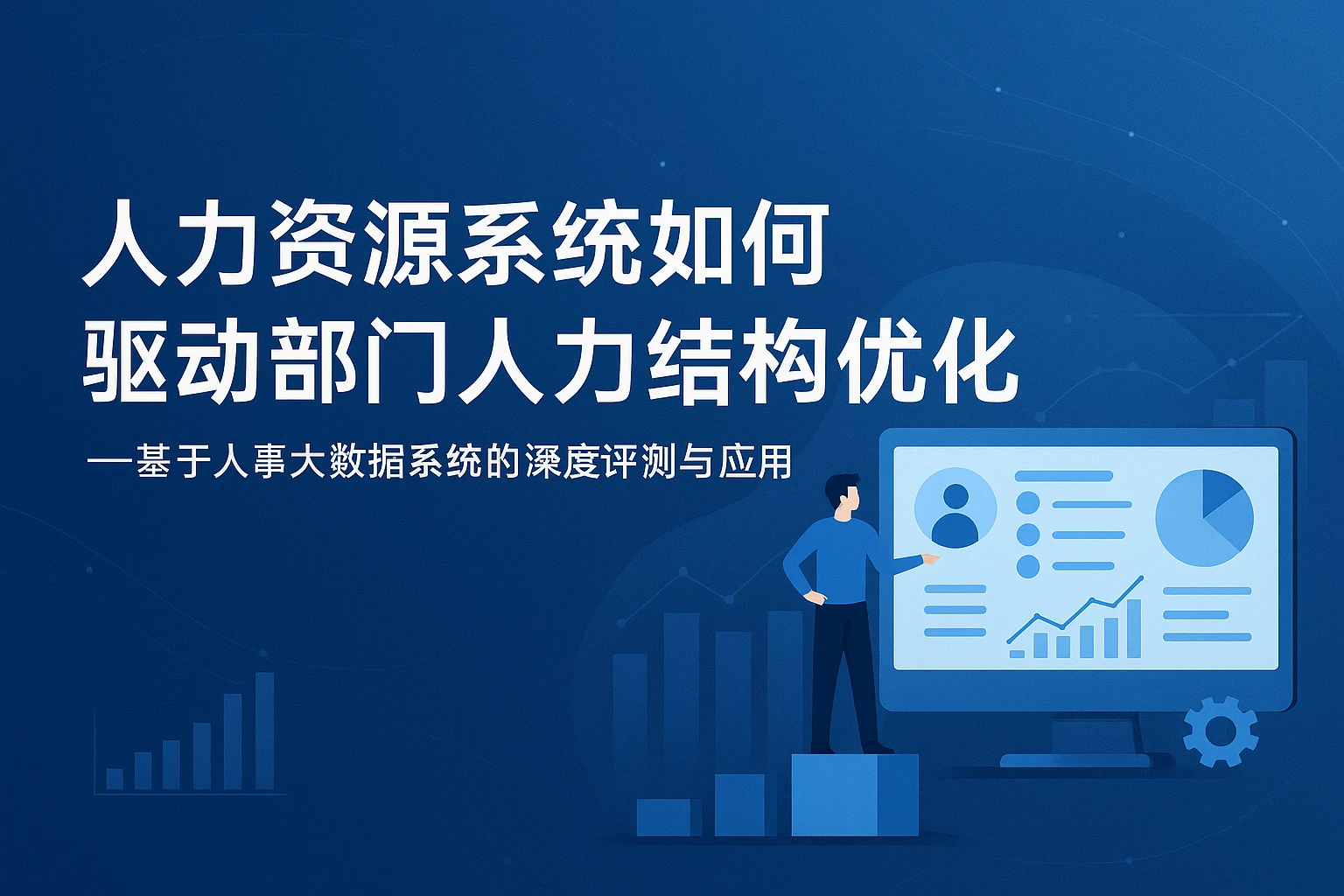 人力资源系统如何驱动部门人力结构优化——基于人事大数据系统的深度评测与应用
