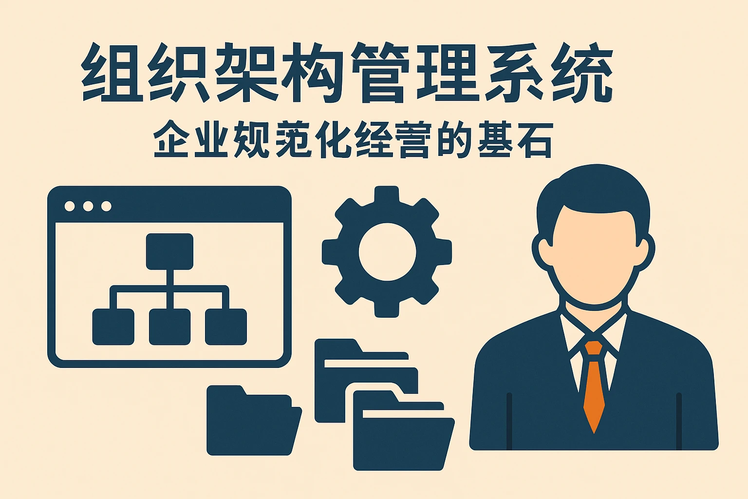 组织架构管理系统：企业规范化经营的基石