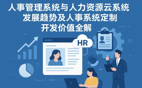 人事管理系统与人力资源云系统发展趋势及人事系统定制开发价值全解
