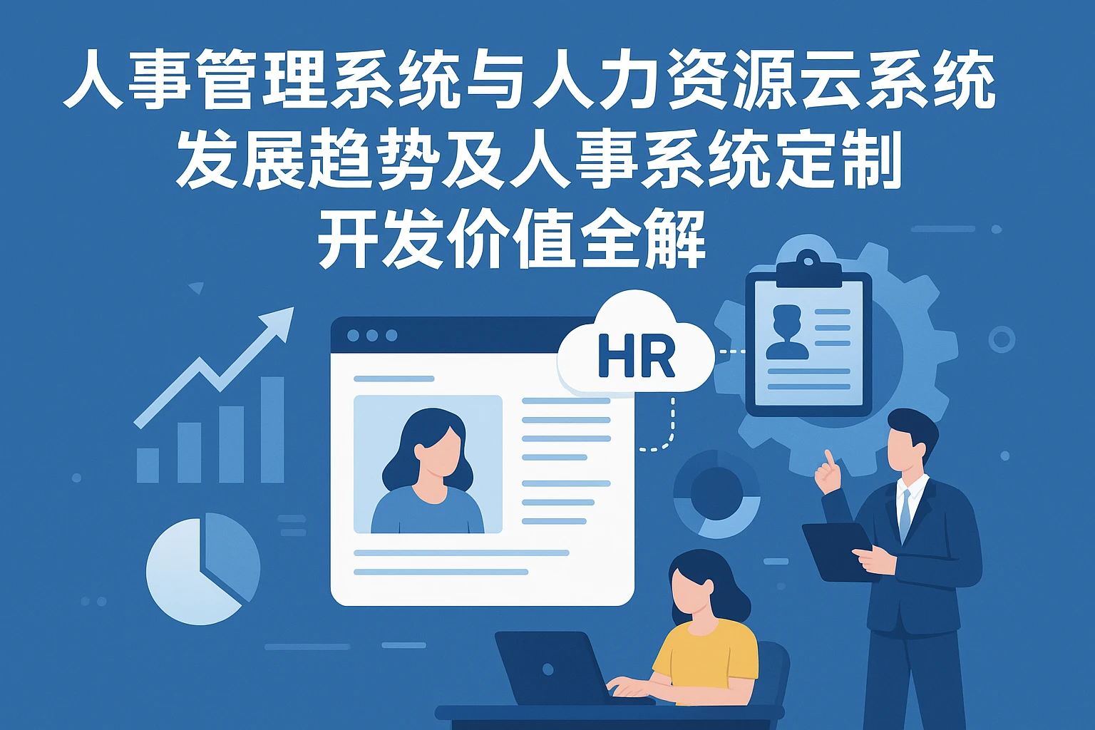 人事管理系统与人力资源云系统发展趋势及人事系统定制开发价值全解