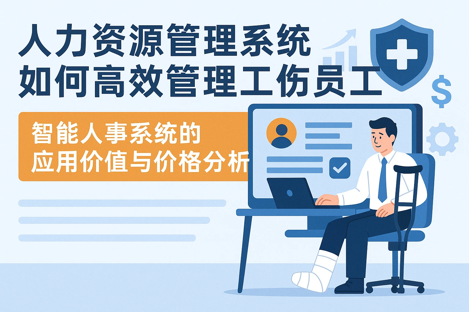 人力资源管理系统如何高效管理工伤员工 | 智能人事系统的应用价值与价格分析