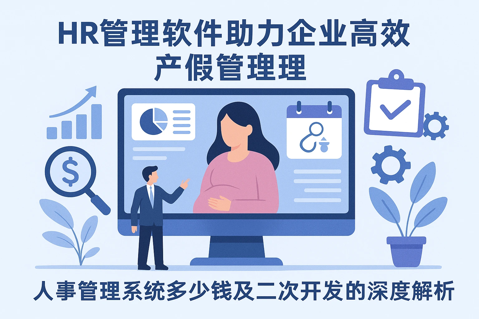 HR管理软件助力企业高效应对产假管理——人事管理系统多少钱及二次开发的深度解析