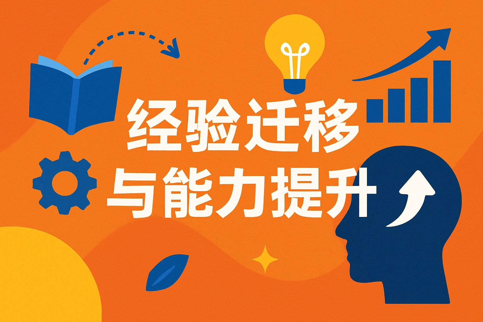 经验迁移与能力提升