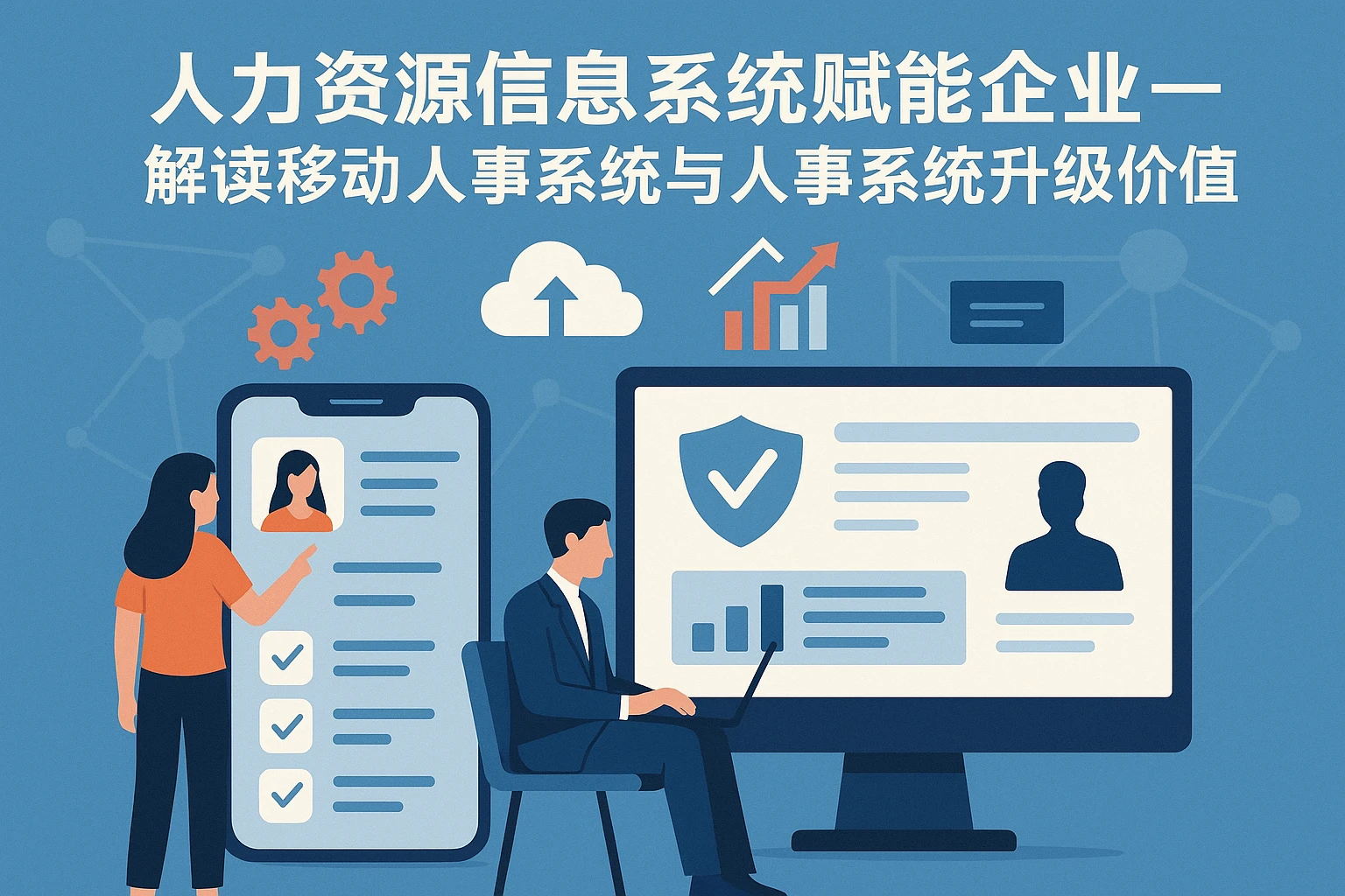 人力资源信息化系统赋能企业——解读移动人事系统与人事系统升级的深度价值