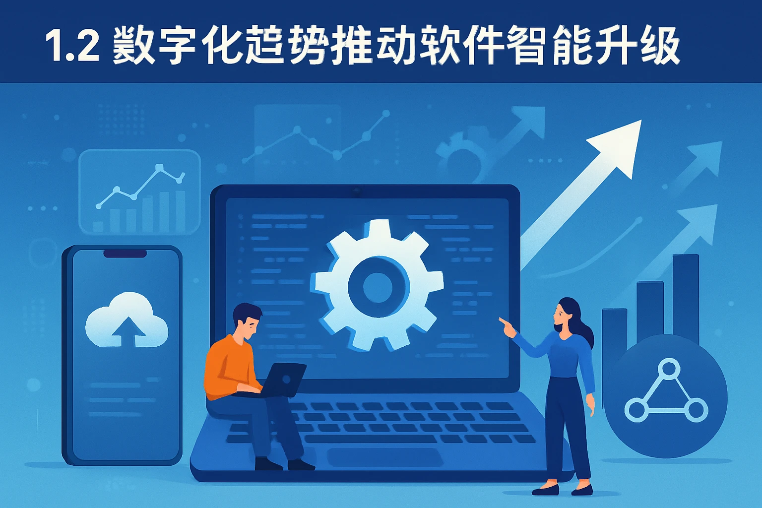 1.2 数字化趋势推动软件智能升级