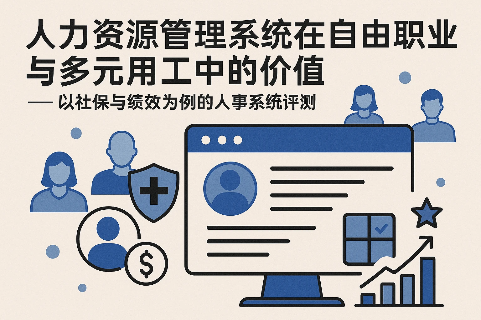人力资源管理系统在自由职业与多元用工中的价值 —— 以社保与绩效为例的人事系统评测