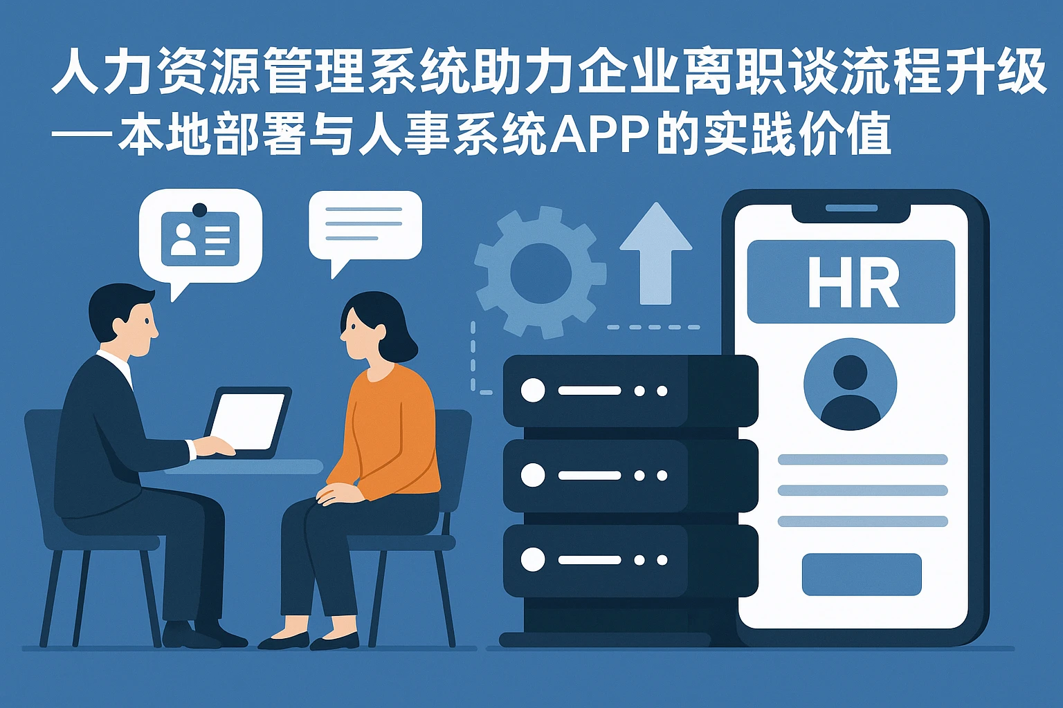 人力资源管理系统助力企业离职面谈流程升级——本地部署与人事系统APP的实践价值