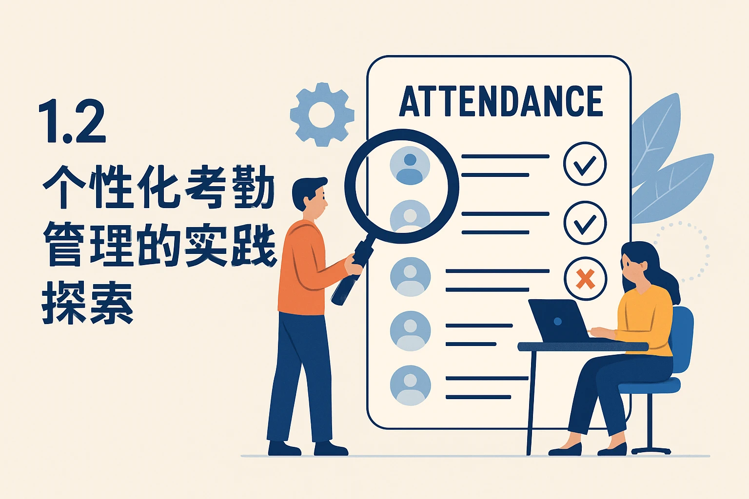 1.2 个性化考勤管理的实践探索