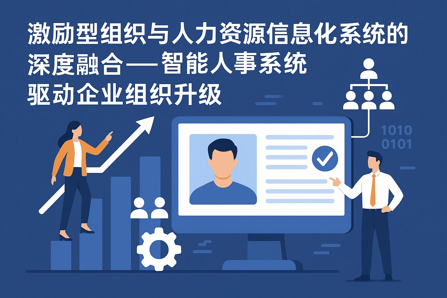 激励型组织与人力资源信息化系统的深度融合——智能人事系统驱动企业组织升级