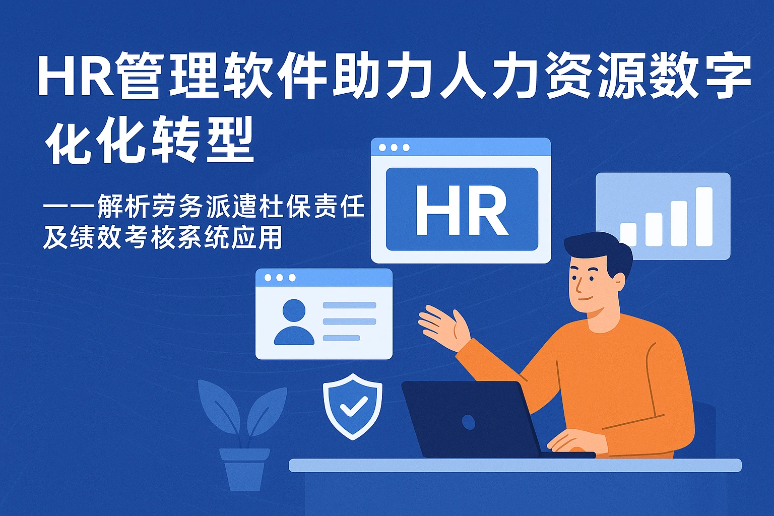 HR管理软件助力人力资源数字化转型——解析劳务派遣社保责任及绩效考核系统应用