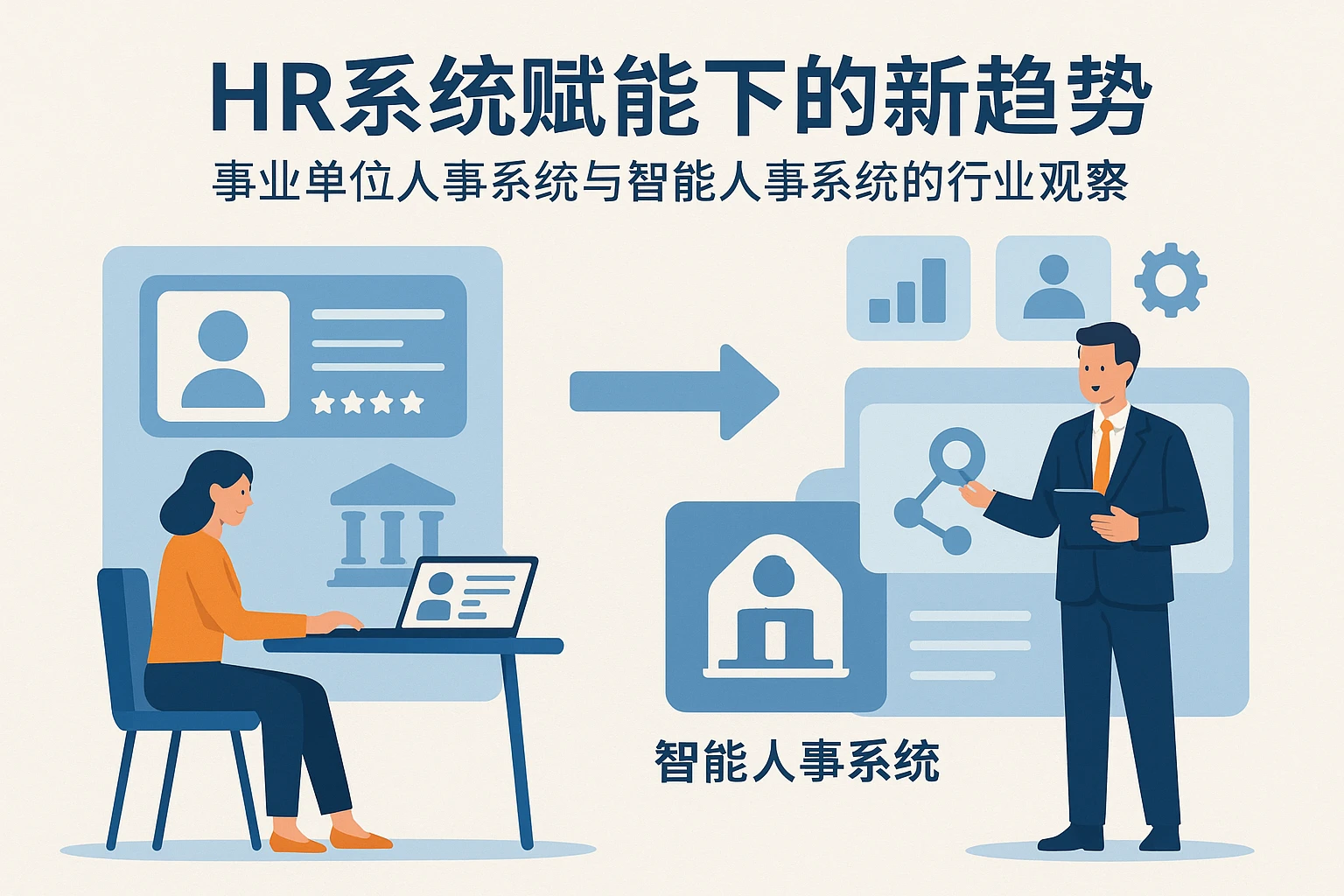 HR系统赋能下的新趋势——事业单位人事系统与智能人事系统的行业观察