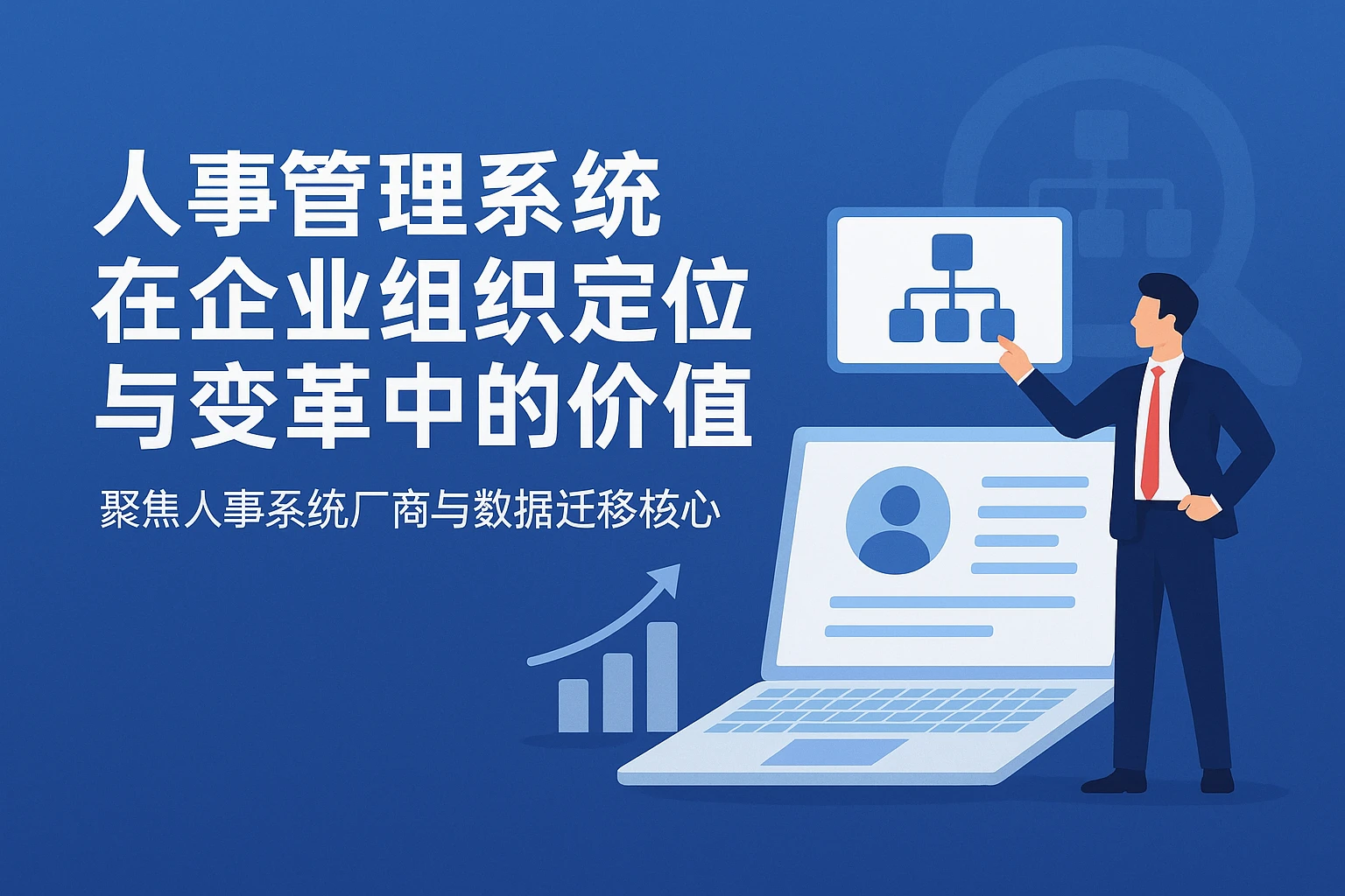 人事管理系统在企业组织定位与变革中的价值——聚焦人事系统厂商与数据迁移核心