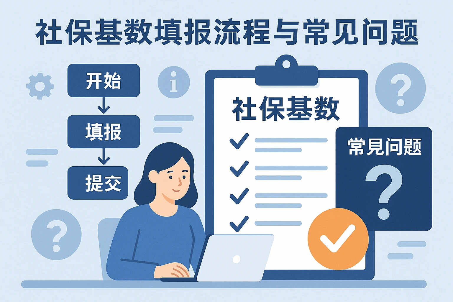 社保基数填报流程与常见问题