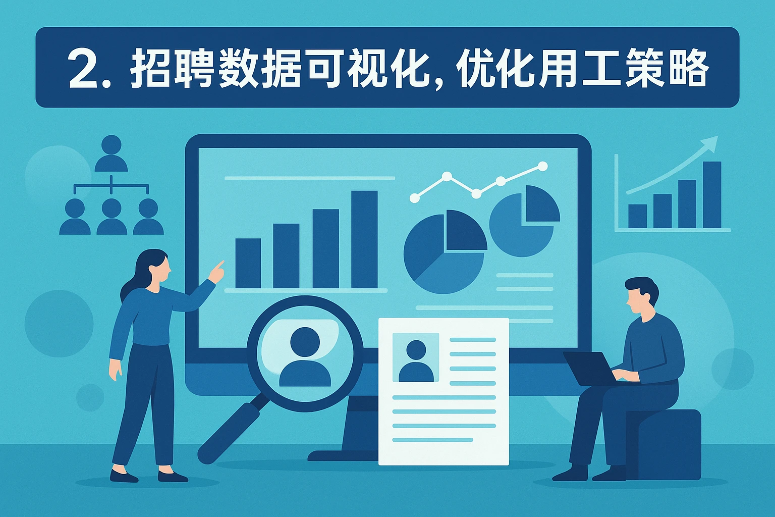2. 招聘数据可视化，优化用工策略