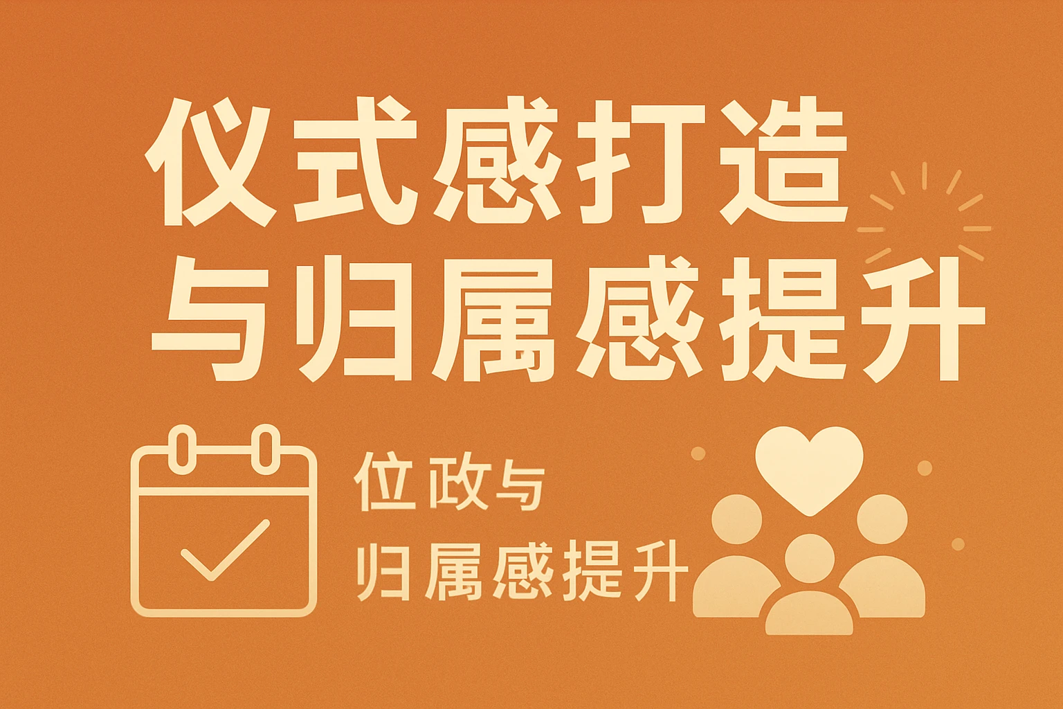 仪式感打造与归属感提升