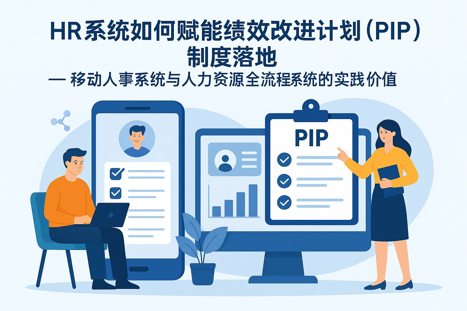 HR系统如何赋能绩效改进计划（PIP）制度落地——移动人事系统与人力资源全流程系统的实践价值